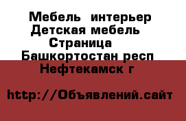 Мебель, интерьер Детская мебель - Страница 3 . Башкортостан респ.,Нефтекамск г.